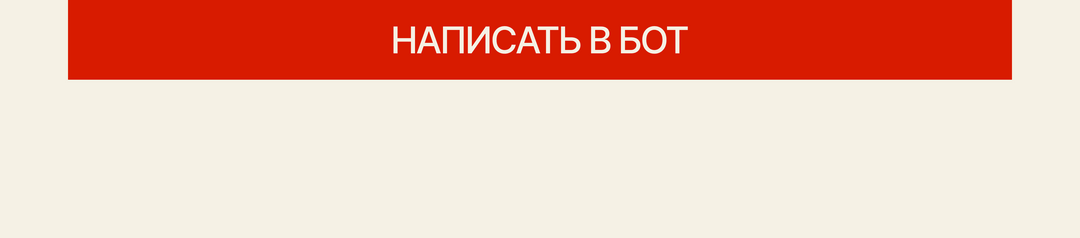 Написать в бот